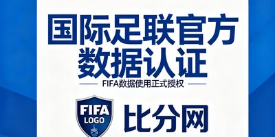国际足联官方数据认证标识，表明比分网获得了FIFA数据使用的正式授权
